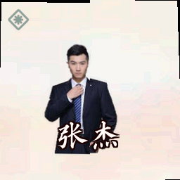 张杰