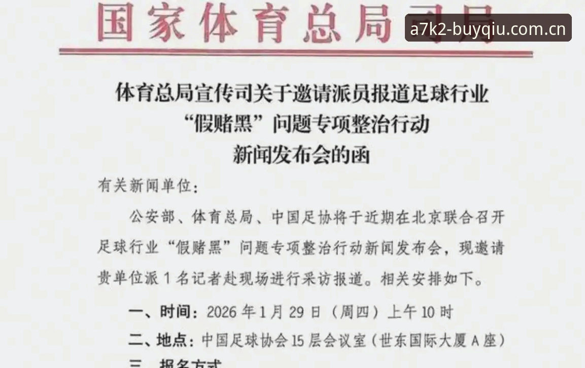 揭秘中国足协第三批禁足名单：17人终身禁赛，48人遭重罚背后的真相